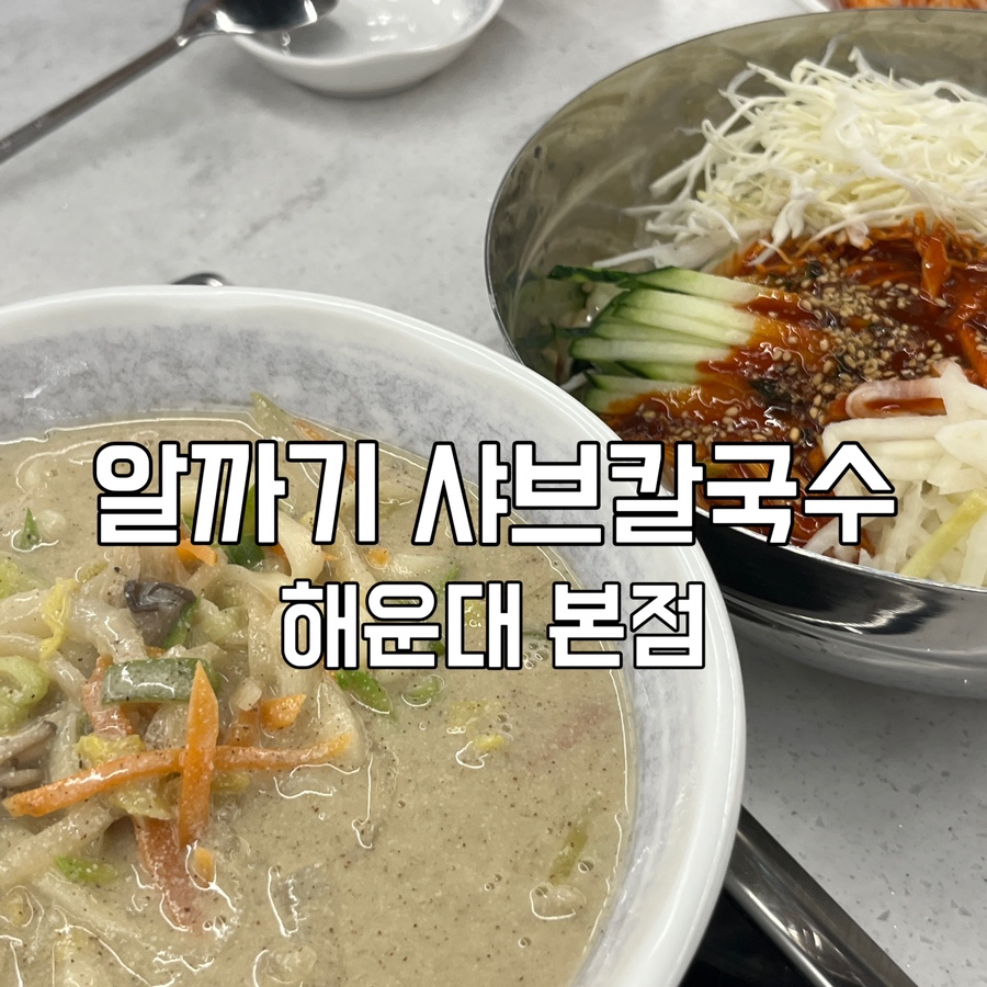 알까기샤브칼국수 이미지