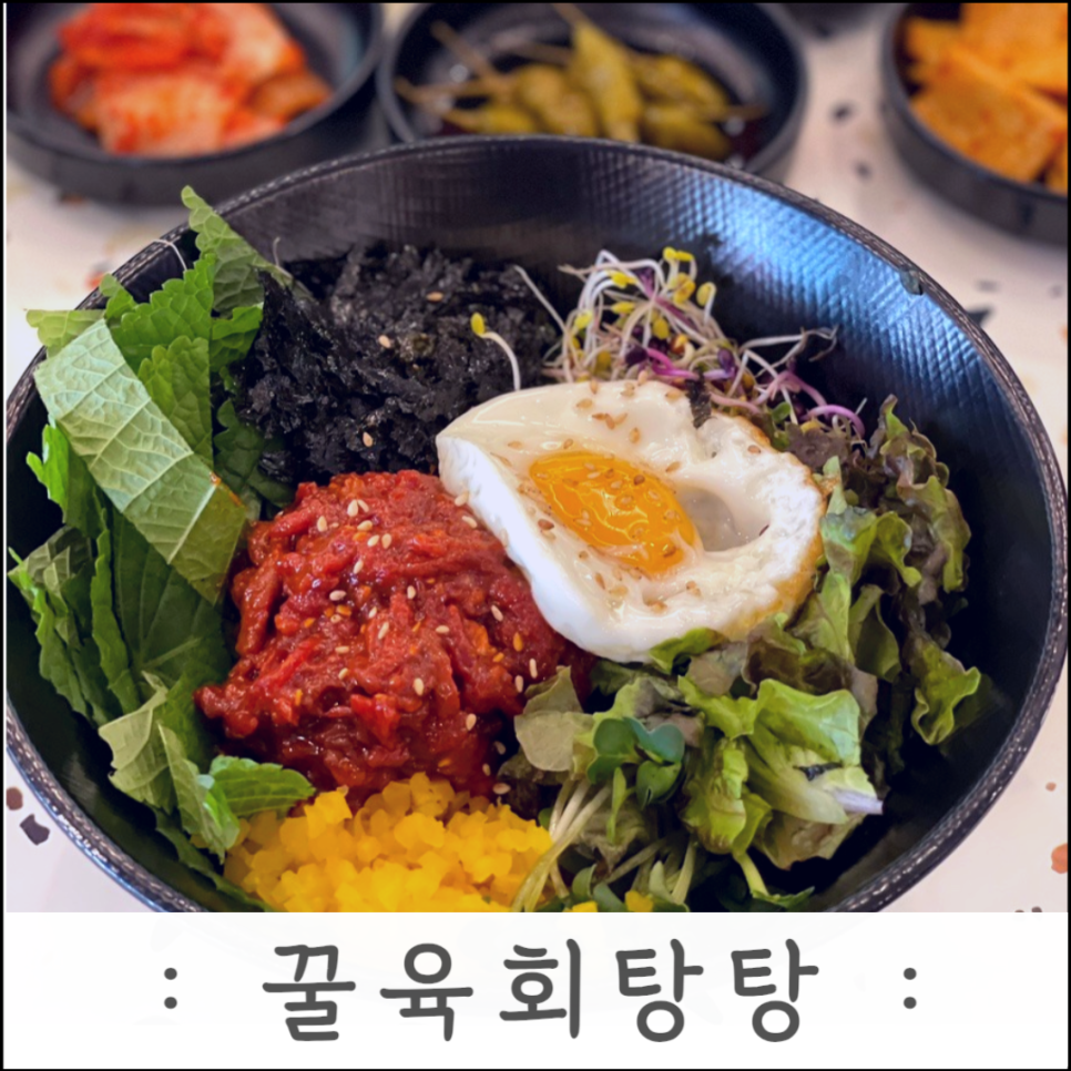 꿀육회탕탕 이미지