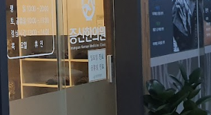 가촌한의원 이미지