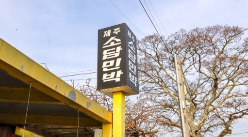 소담민박 이미지