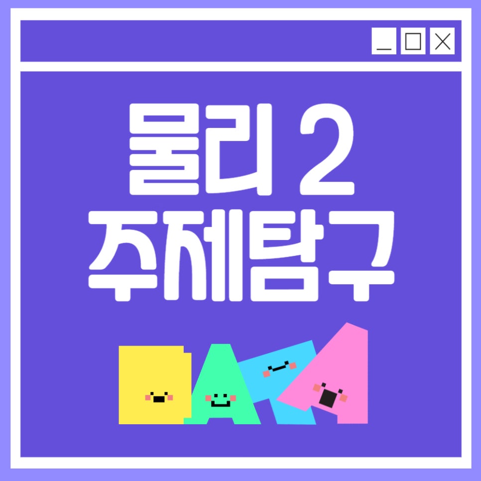 세특 | 실생활 활용 물리2 주제탐구 예시 : 의학 공학 인공지능 데이터 등 : 네이버 블로그