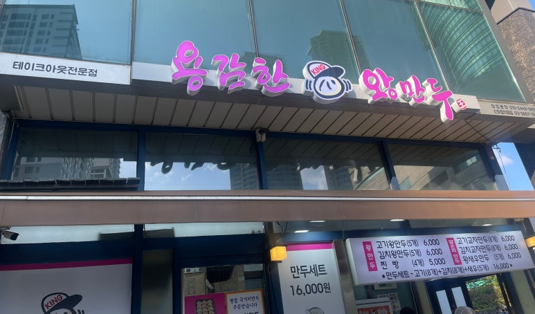 용감한왕만두 이미지