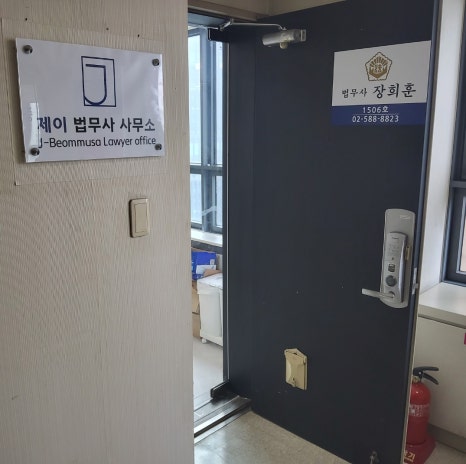 제이법무사사무소 이미지
