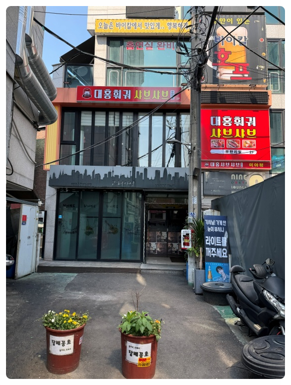 대홍 훠궈 샤브샤브 이미지