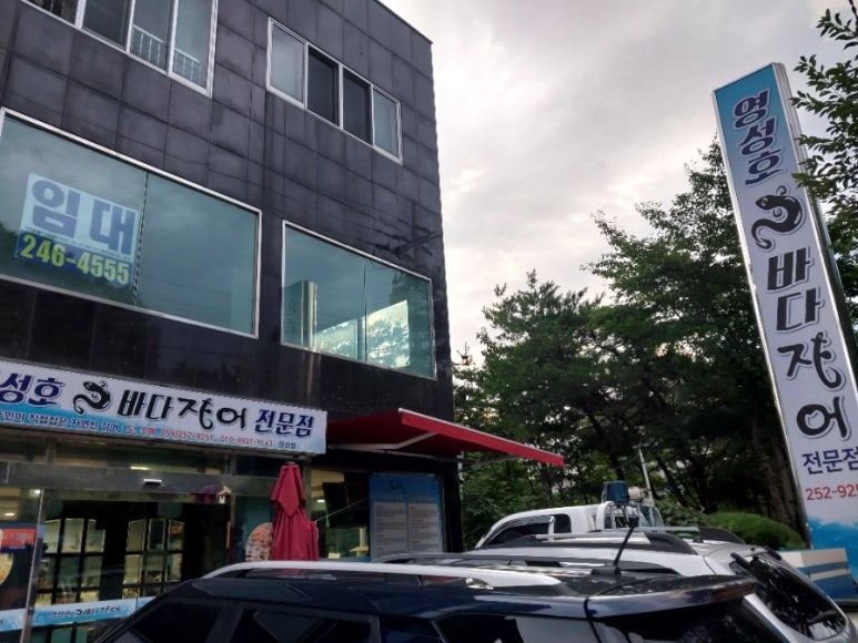 영성호바다장어전문점 이미지