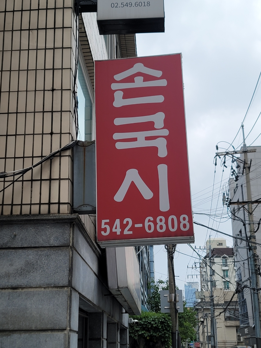 국시랑.손수제비 이미지