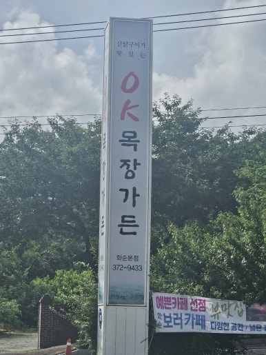 오케이목장가든 이미지