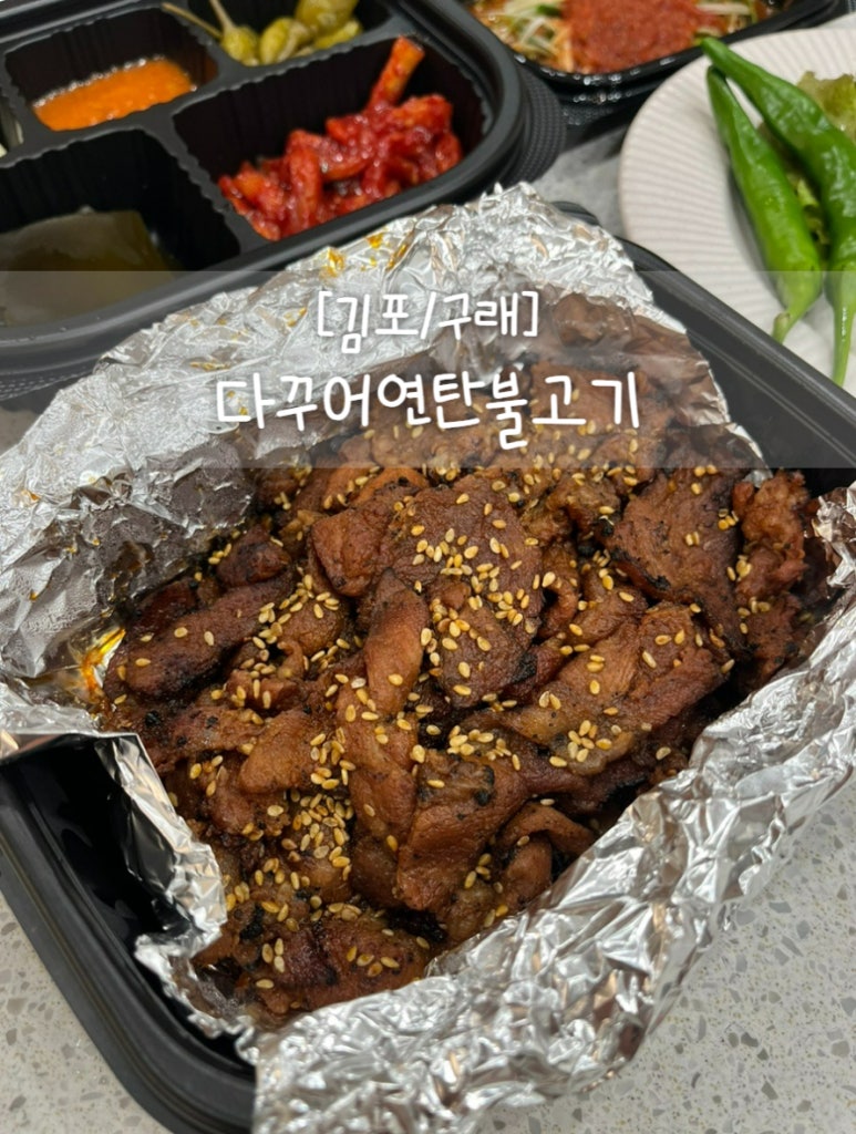다꾸어연탄불고기 이미지