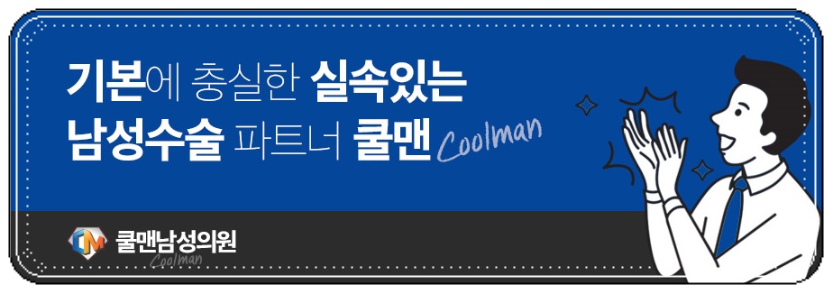 쿨맨남성의원 이미지
