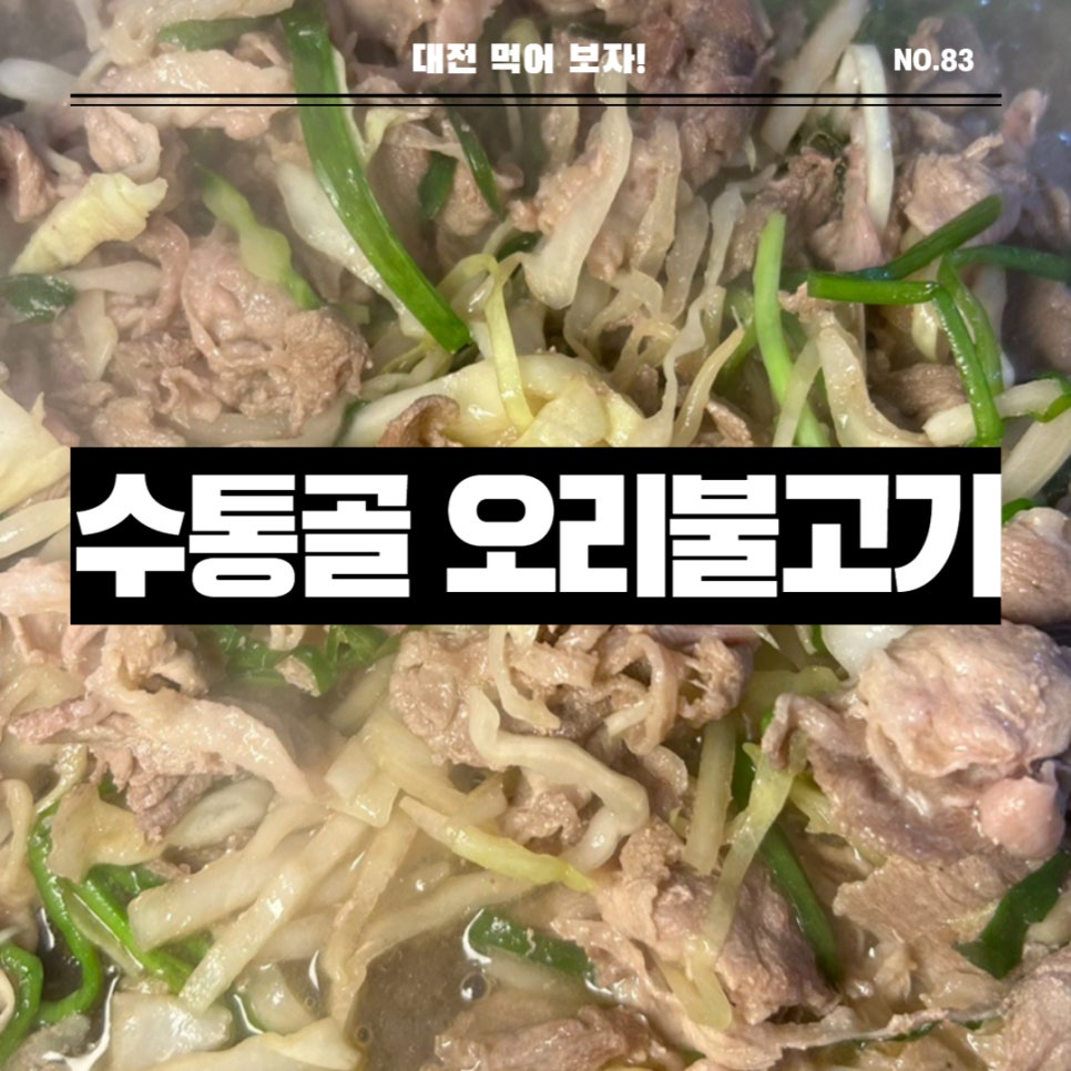 수통골오리불고기전문점 이미지