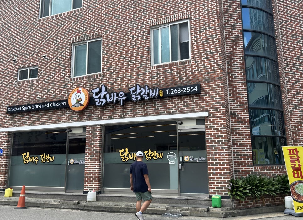 닭바우닭갈비 이미지