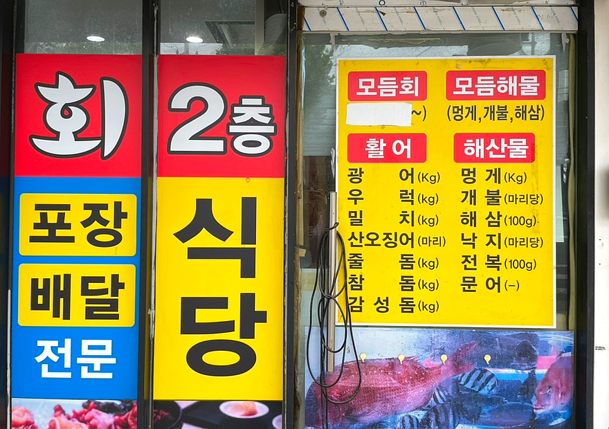 정동진회도매수산식당 이미지