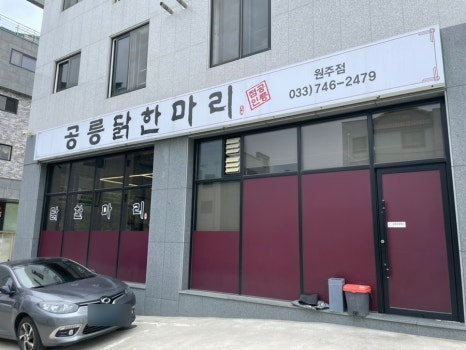 공릉닭한마리원주점 이미지