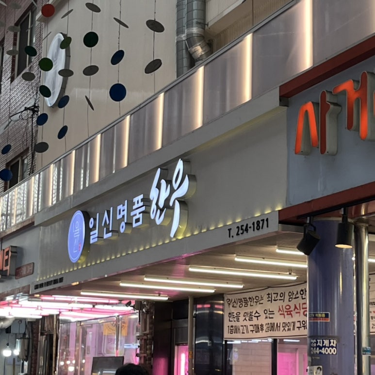 일신명품한우 이미지