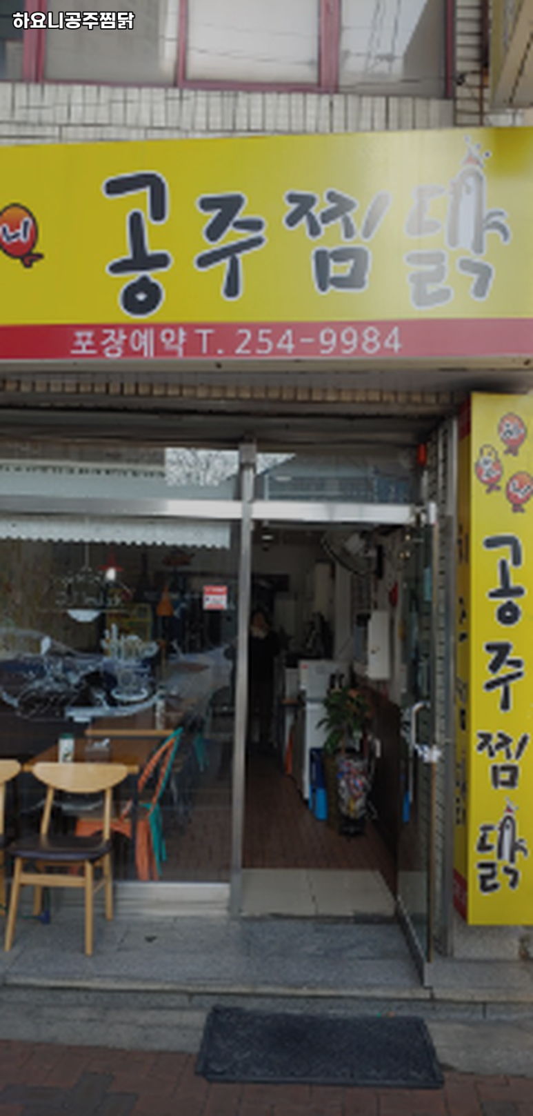 하요니공주찜닭 이미지