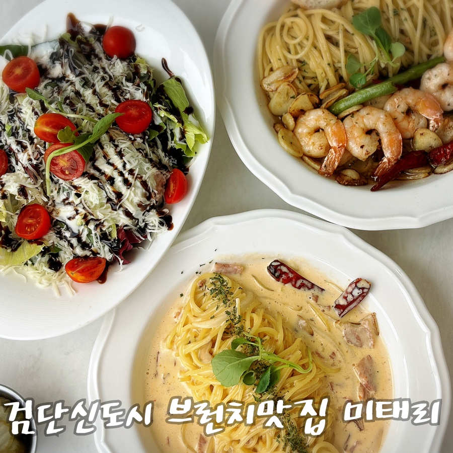 미태리파스타인천검단 이미지