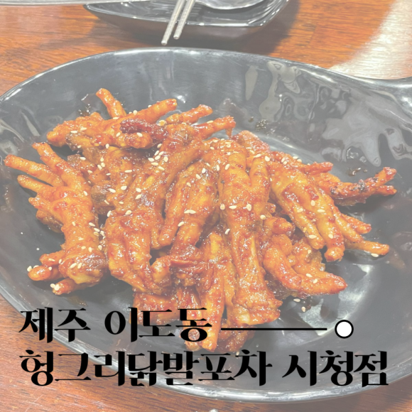 헝그리닭발포차 이미지