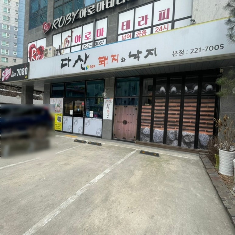 다산돼지와낙지 이미지