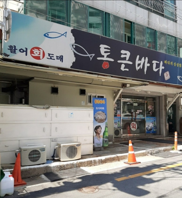 통큰바다횟집 이미지