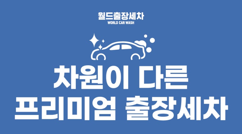 월드출장세차 이미지