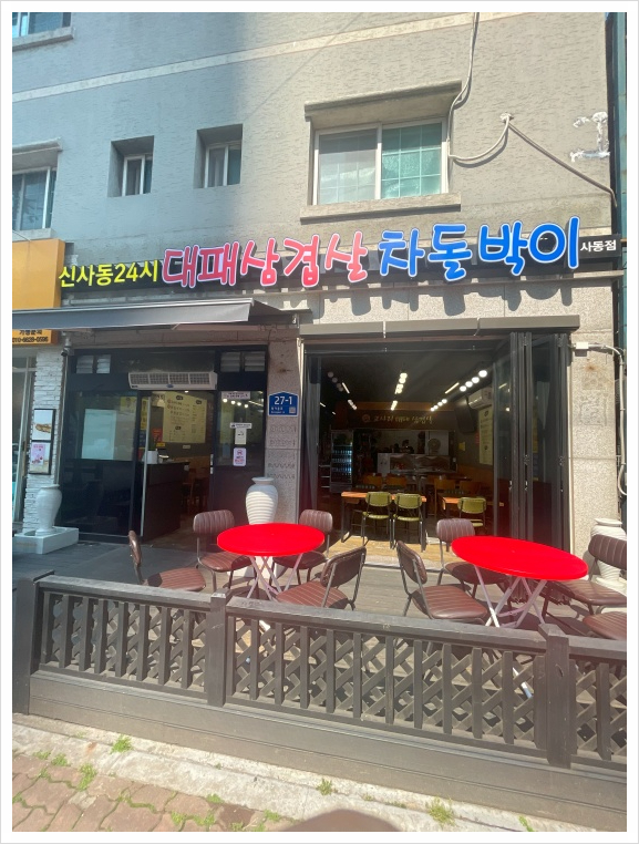 삼겹살구워서 이미지