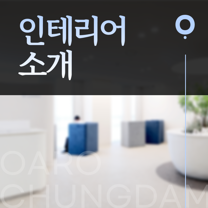 오아로피부과의원 이미지