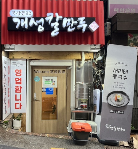 북창동개성칼만두 이미지