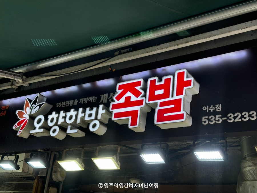 오향한방족발 이미지