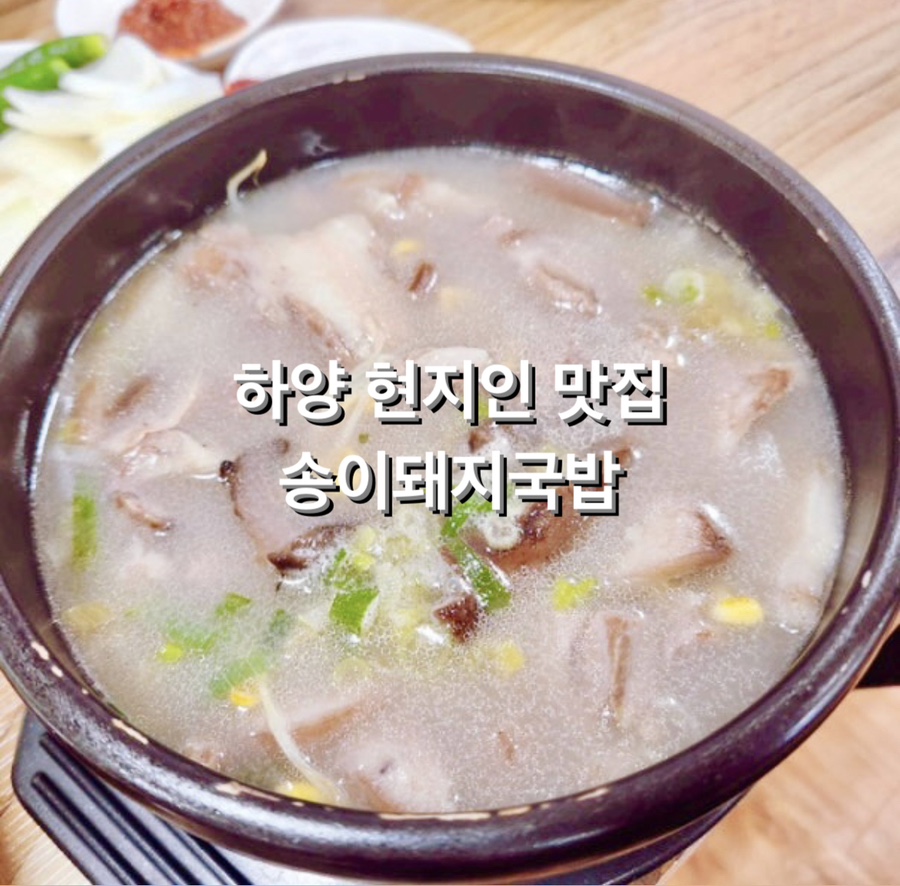 송이돼지국밥 이미지
