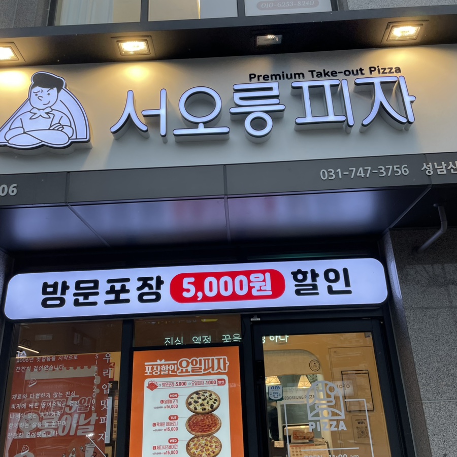 서오릉피자성남 이미지