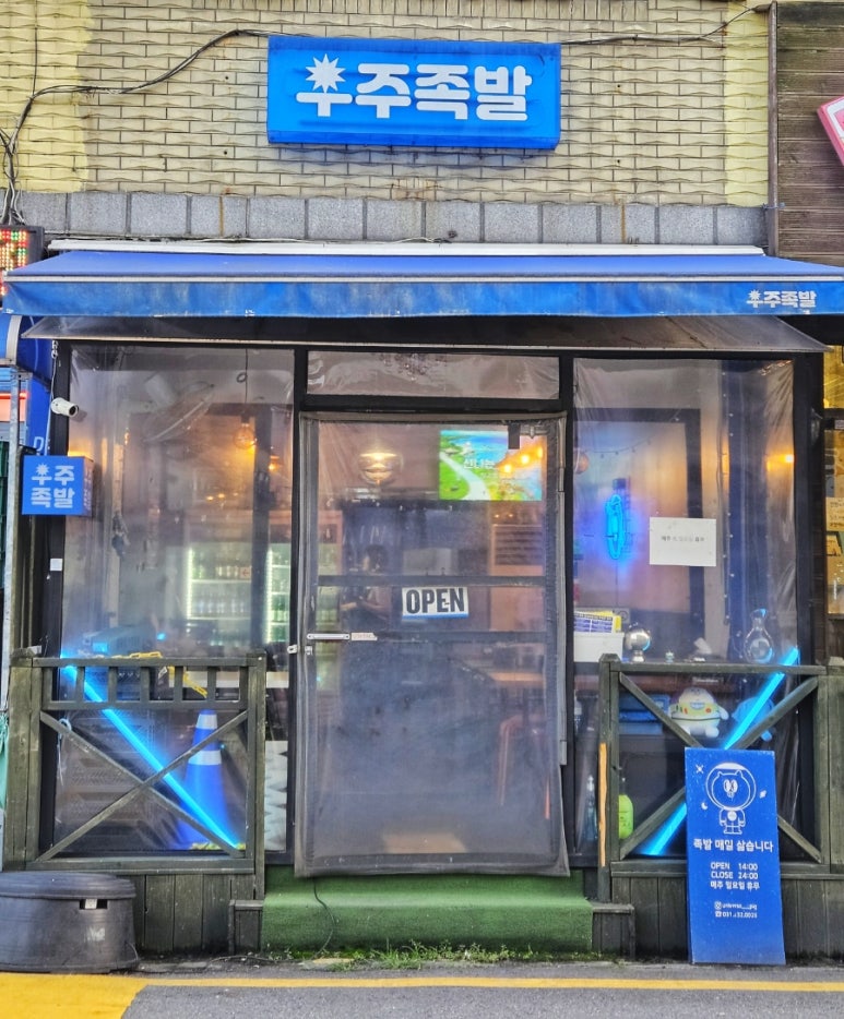 우주족발 이미지