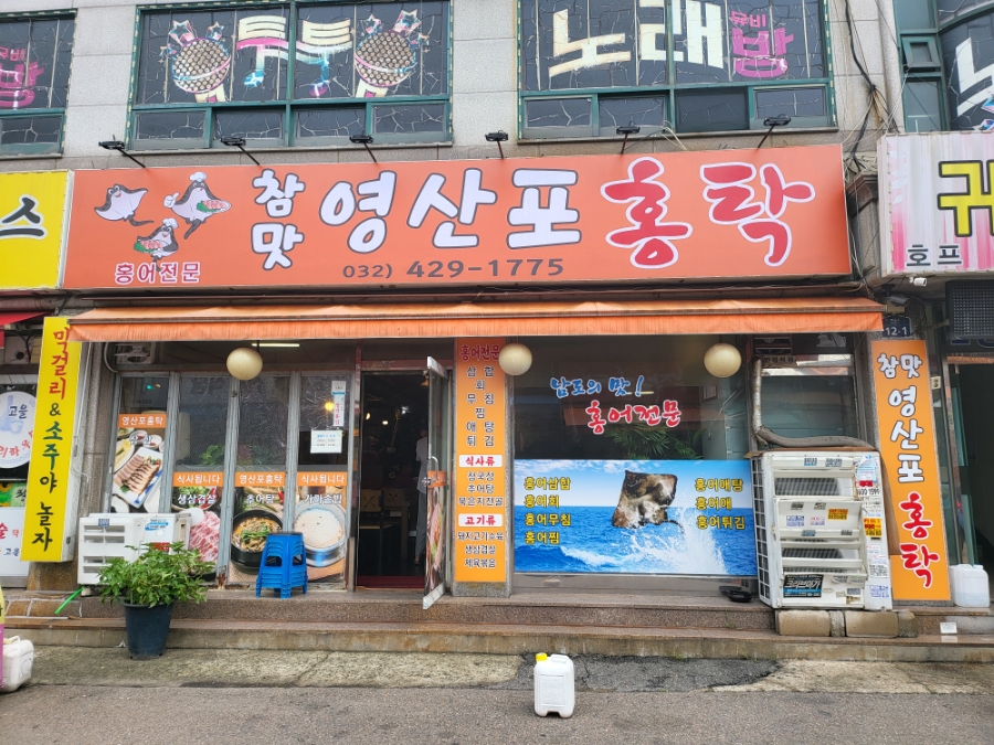 참맛영산포홍탁 이미지