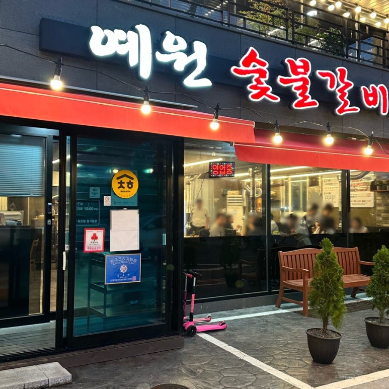 예원숯불갈비 이미지