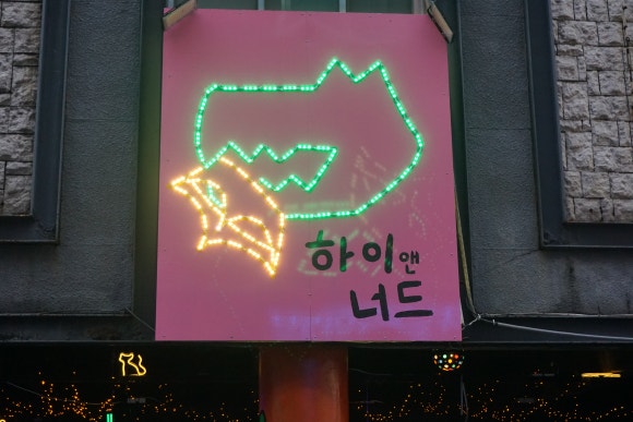 하이앤너드 이미지