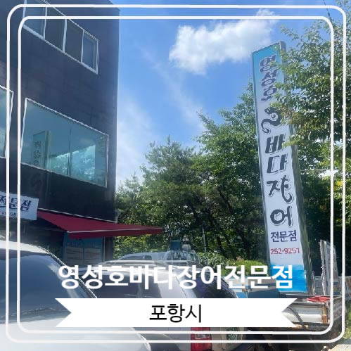 영성호바다장어전문점 이미지
