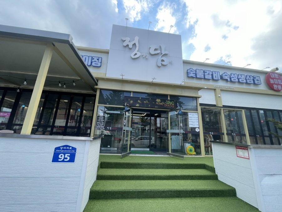 정담숯불갈비 이미지