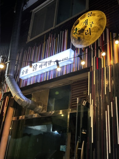 청개구리바베큐 이미지