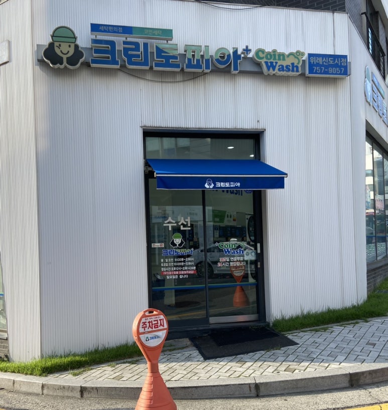 크린토피아코인워시성남 이미지
