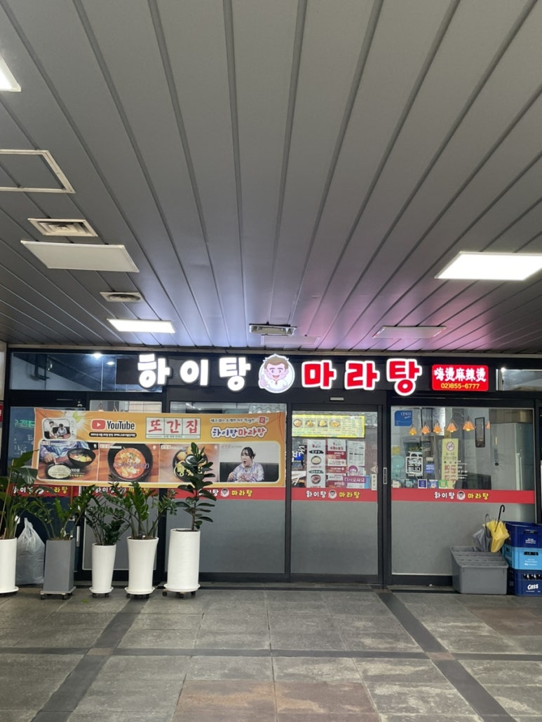 하이탕마라탕 이미지