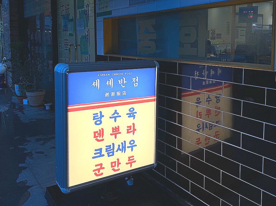 셰셰반점 이미지