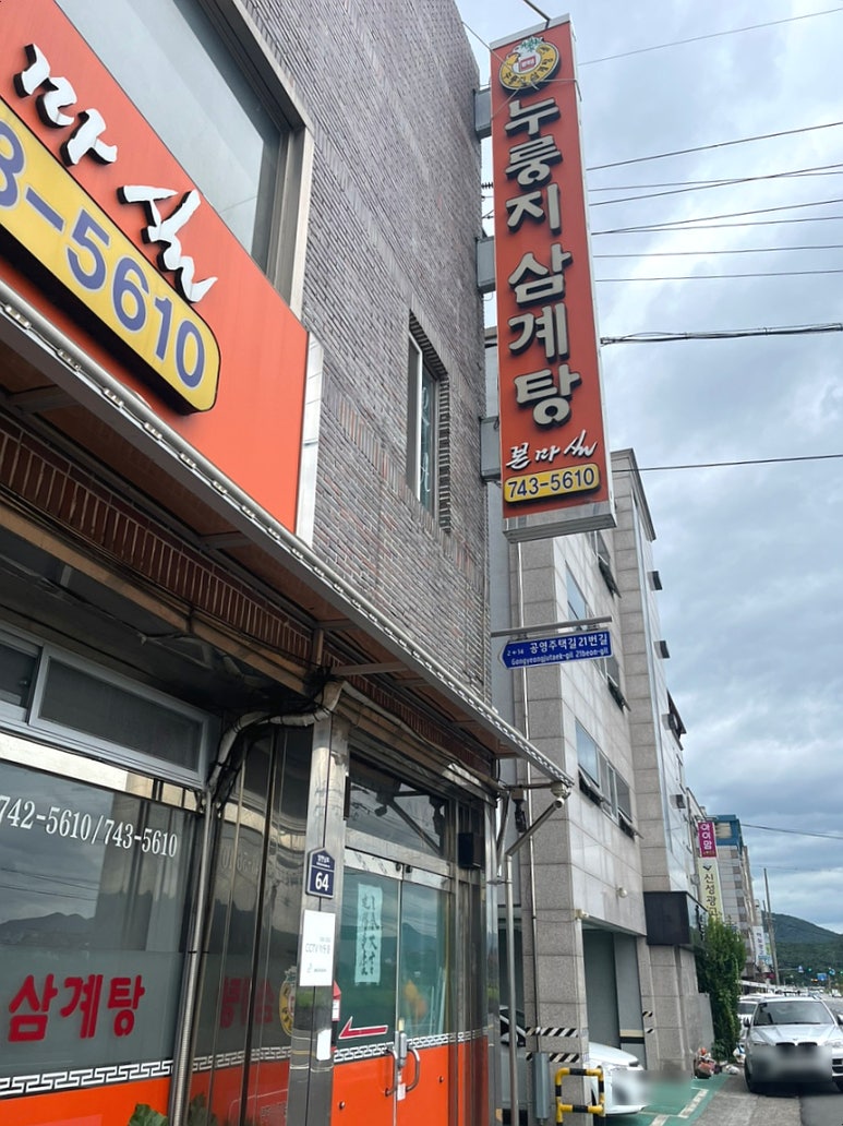 누룽지삼계탕본마실 이미지