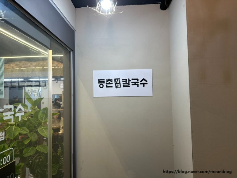 등촌샤브칼국수 서면전포점 이미지