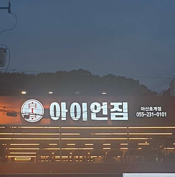 아이언짐창원 이미지