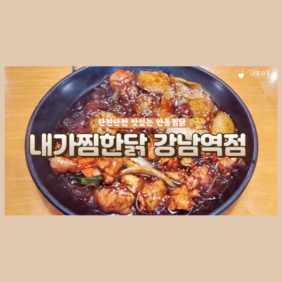 내가찜한닭 이미지