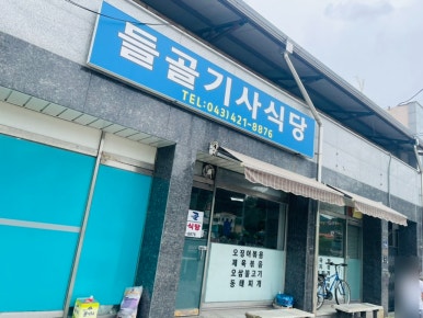 들골기사식당 이미지