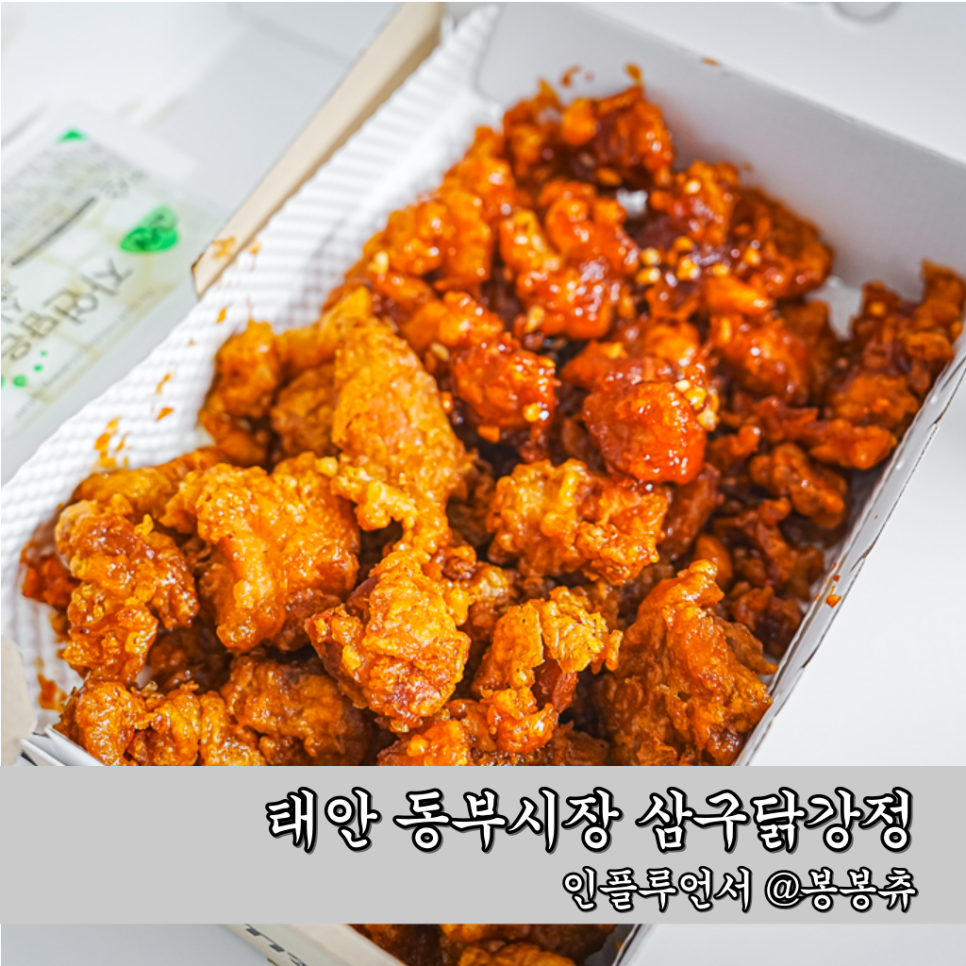 삼구닭강정 이미지