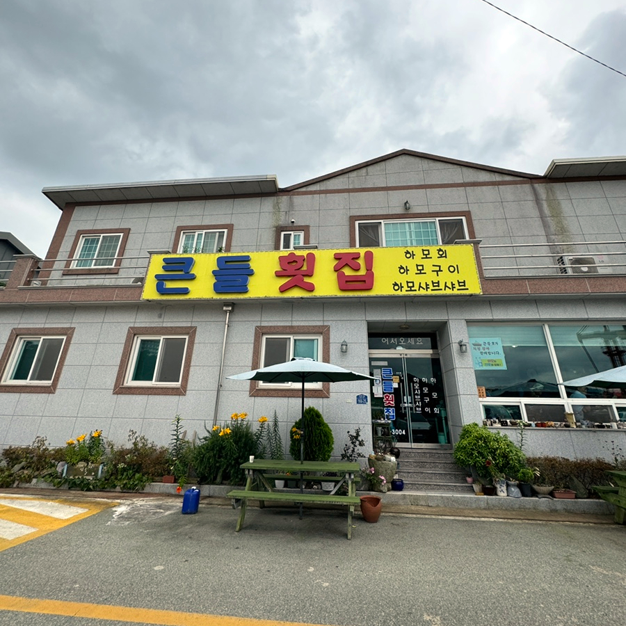 큰들민박횟집 이미지