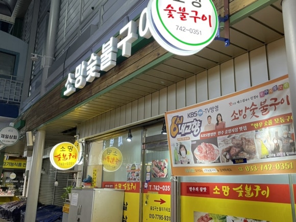 소망숯불구이 이미지