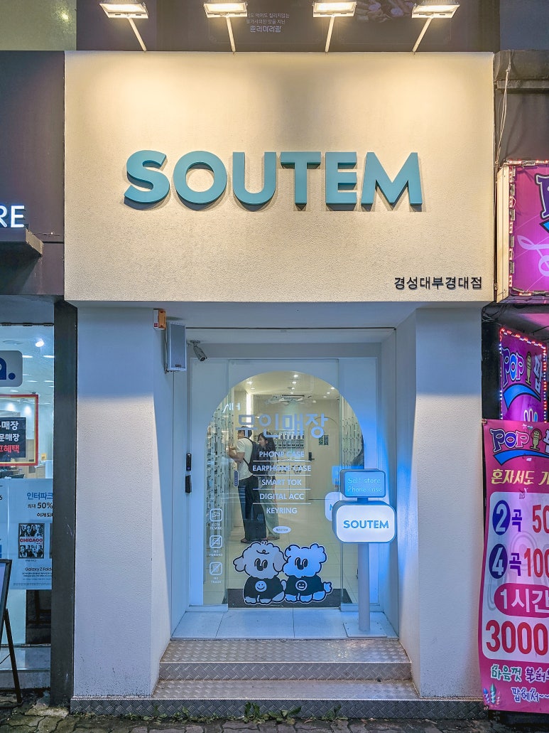 소유템부경대점 이미지