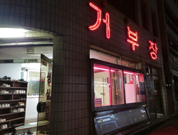 거부장식당 이미지